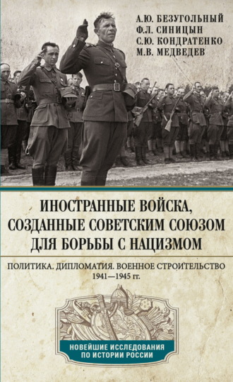 Максим Медведев, Федор Синицын, Иностранные войска, созданные Советским Союзом для борьбы с нацизмом. Политика. Дипломатия. Военное строительство. 1941—1945