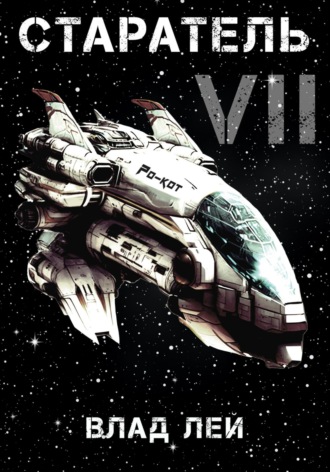 Старатель 7 Влад Лей, Старатель 7