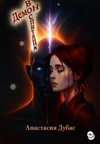 Демон воспитания Анастасия Дубас, Демон воспитания