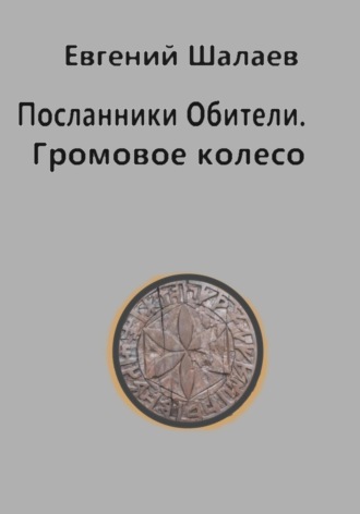 Посланники Обители. Громовое колесо Евгений Шалаев, Посланники Обители. Громовое колесо