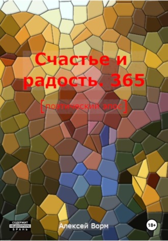 Счастье и радость. 365 Алексей Ворм, Счастье и радость. 365