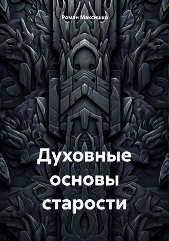 Духовные основы старости Роман Максишко, Духовные основы старости