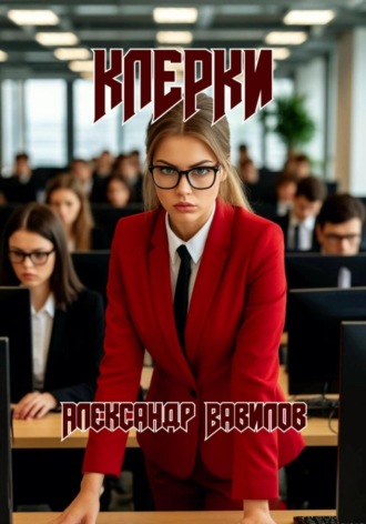 Клерки Александр Вавилов, Клерки