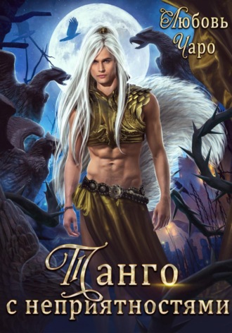 Танго с неприятностями. Первая часть Любовь Чаро, Танго с неприятностями. Первая часть