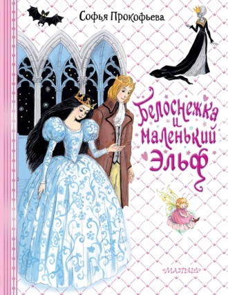 Белоснежка и маленький Эльф Софья Прокофьева, Белоснежка и маленький Эльф