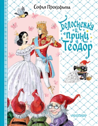 Белоснежка и принц Теодор Софья Прокофьева, Белоснежка и принц Теодор