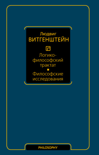 Логико-философский трактат. Философские исследования Людвиг Витгенштейн, Логико-философский трактат. Философские исследования