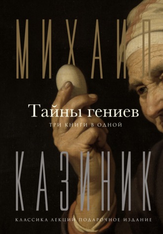 Михаил Казиник, Тайны гениев. Три книги в одной