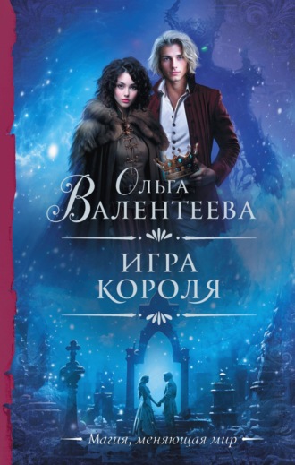 Ольга Валентеева, Игра короля