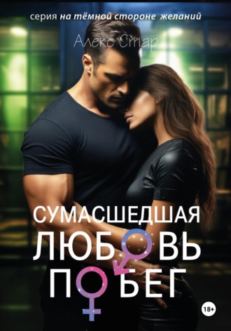 Сумасшедшая любовь. Побег Алекс Стар, Сумасшедшая любовь. Побег