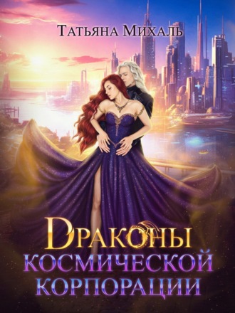 Драконы космической корпорации Татьяна Михаль, Драконы космической корпорации