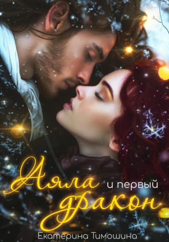 Аяла и первый дракон Екатерина Тимошина, Аяла и первый дракон