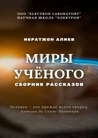 Ибратжон Алиев, Миры учёного. Сборник рассказов