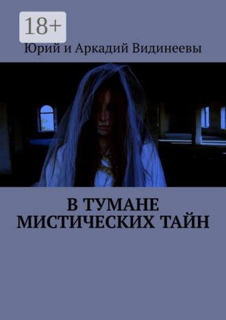 В тумане мистических тайн Юрий и Аркадий Видинеевы, В тумане мистических тайн