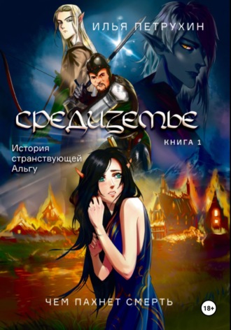 Средиземье: История странствующей Альгу. Книга 1. Чем пахнет Смерть Илья Петрухин, Средиземье: История странствующей Альгу. Книга 1. Чем пахнет Смерть