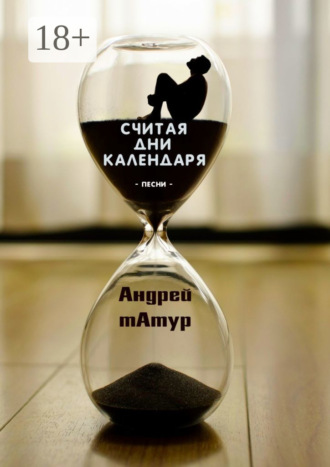 Считая дни календаря. Песни Андрей Татур, Считая дни календаря. Песни