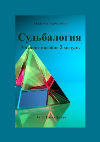Судьбалогия. Учебное пособие. 2-й модуль Елена Царева, Судьбалогия. Учебное пособие. 2-й модуль