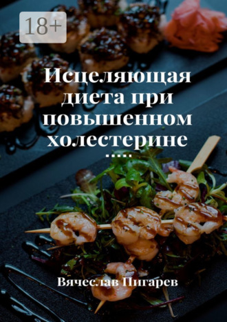 Исцеляющая диета при повышенном холестерине Вячеслав Пигарев, Исцеляющая диета при повышенном холестерине