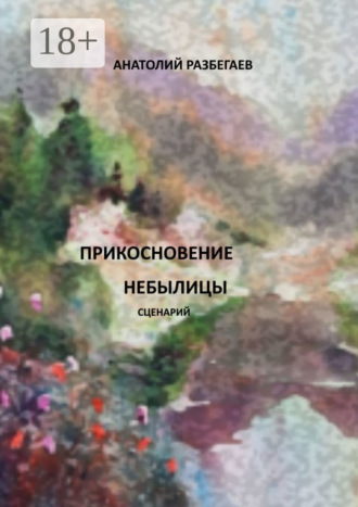 Прикосновение небылицы. Сценарий Анатолий Разбегаев, Прикосновение небылицы. Сценарий