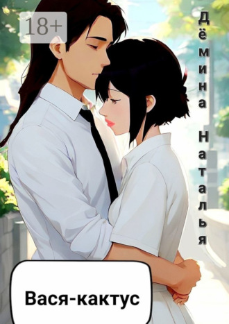 Вася-кактус Наталья Дёмина, Вася-кактус