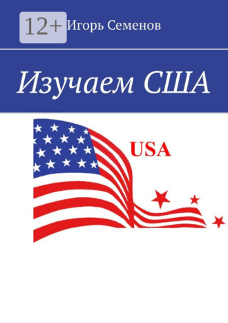 Изучаем США Игорь Семенов, Изучаем США