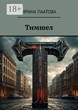 Тимшел Ирина Паатова, Тимшел