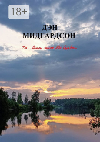 Ты… всего лишь две буквы Дэн Мидгардсон, Ты… всего лишь две буквы
