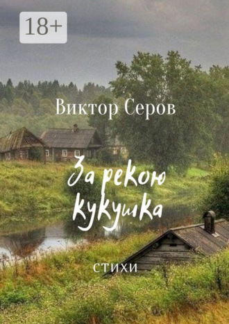 За рекою кукушка. Стихи Виктор Серов, За рекою кукушка. Стихи