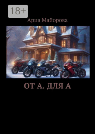 От А. Для А Ариа Майорова, От А. Для А