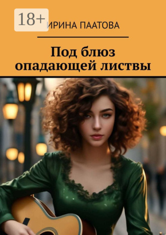 Под блюз опадающей листвы Ирина Паатова, Под блюз опадающей листвы