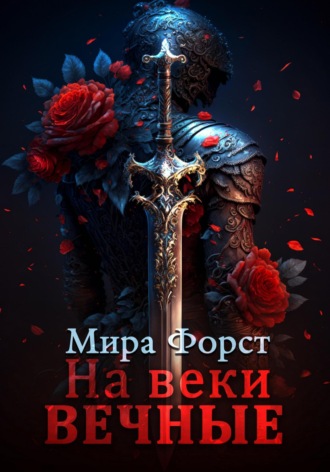 На веки вечные Мира Форст, На веки вечные