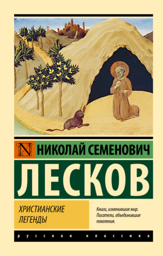 Христианские легенды Николай Лесков, Христианские легенды