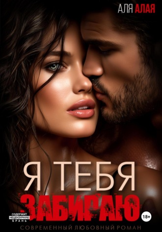 Я тебя забираю Аля Алая, Я тебя забираю