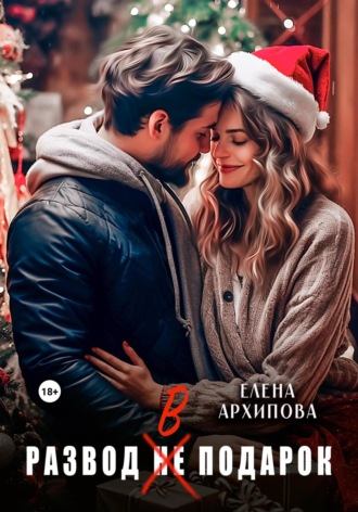 Развод в подарок Елена Архипова, Развод в подарок