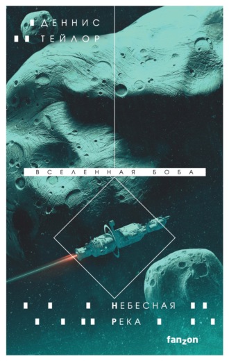 Небесная река Деннис Тейлор, Небесная река