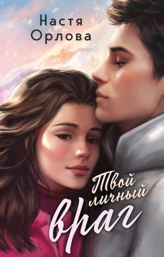 Твой личный враг Настя Орлова, Твой личный враг