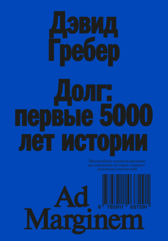 Долг: первые 5000 лет истории Дэвид Гребер, Долг: первые 5000 лет истории