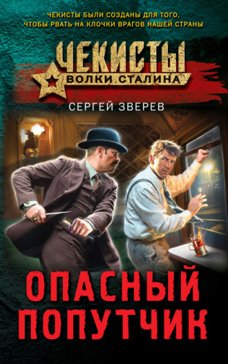 Опасный попутчик Сергей Зверев, Опасный попутчик