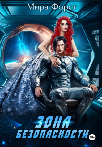 Зона безопасности Мира Форст, Зона безопасности