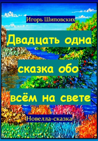 Игорь Шиповских, Двадцать одна сказка обо всём на свете