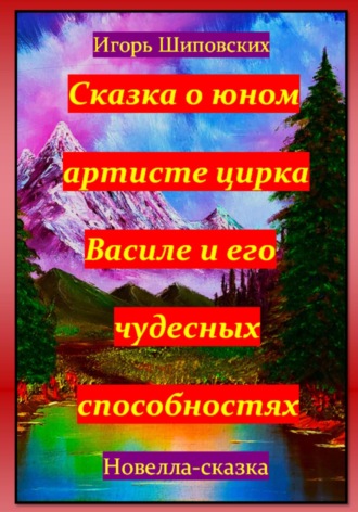 Игорь Шиповских, Сказка о юном артисте цирка Василе и его чудесных способностях