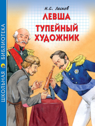 Левша. Тупейный художник Николай Лесков, Левша. Тупейный художник
