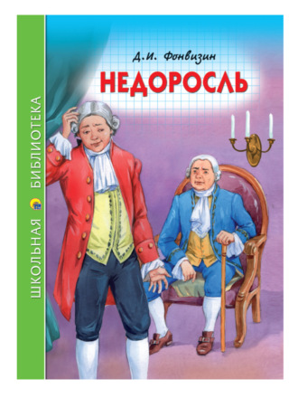 Недоросль Денис Фонвизин, Недоросль