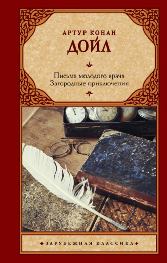 Артур Конан Дойл, Письма молодого врача. Загородные приключения