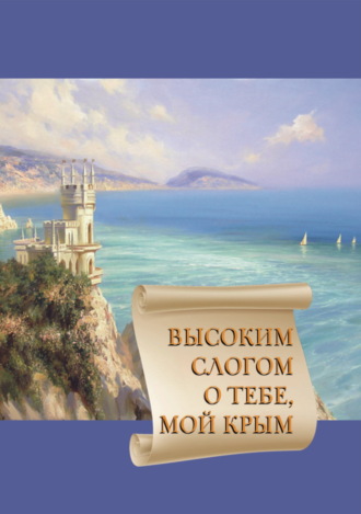 Сборник, Нина Плаксина, Высоким слогом о тебе, мой Крым 2020