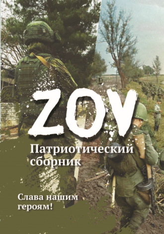 Сборник, Патриотический сборник «ZOV»