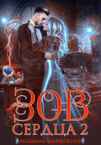 Зов сердца. Часть вторая Людмила Закалюжная, Зов сердца. Часть вторая
