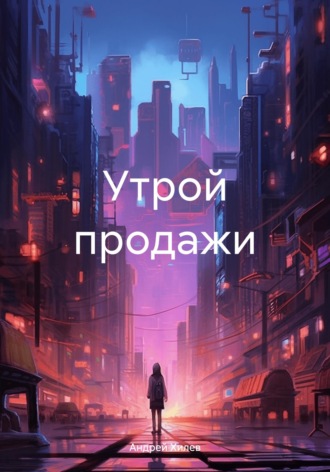 Утрой продажи Андрей Хилев, Утрой продажи