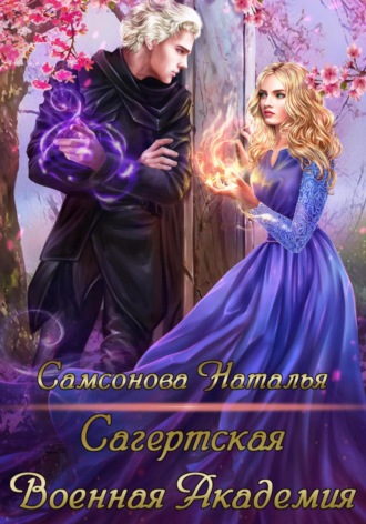 Сагертская Военная Академия Наталья Самсонова, Сагертская Военная Академия