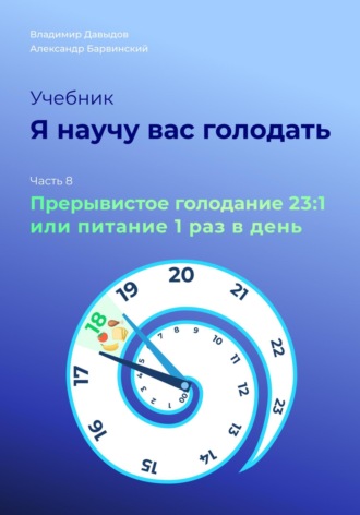 Владимир Давыдов, Александр Барвинский, Я научу вас голодать. Часть 8. Прерывистое голодание 23:1 или Питание один раз в день